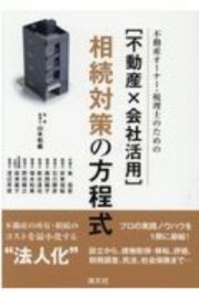 ［不動産×会社活用］相続対策の方程式　不動産オーナー・税理士のための