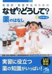 看護師・看護学生のための　なぜ？どうして？　薬のはなし＜第２版＞　看護・栄養・医療事務・介護他医療関係者のなぜ？どうして？シリーズ