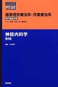 神経内科学＜第４版＞　専門基礎分野　標準理学療法学・作業療法学