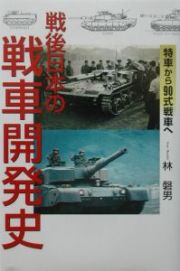 戦後日本の戦車開発史