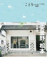 ことりっぷ　安曇野・松本　上高地