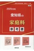 愛知県の家庭科参考書　２０２５年度版