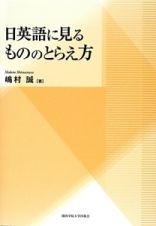 日英語に見るもののとらえ方