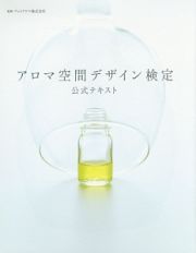 アロマ空間デザイン検定　公式テキスト