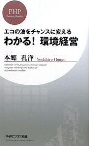 わかる！環境経営