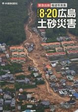 ８・２０広島土砂災害緊急報道写真集