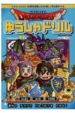 ドラゴンクエストゆうしゃドリル　小学校低学年向け漢字編　推奨学年：１年生