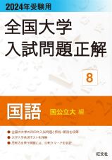 全国大学入試問題正解　国語（国公立大編）　２０２４年受験用