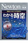 Ｎｅｗｔｏｎ別冊　わかる時空　読者とともにつくりあげた