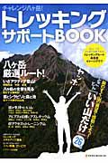 トレッキング　サポートＢＯＯＫ