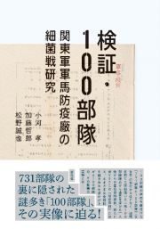 検証・１００部隊　関東軍軍馬防疫廠の細菌戦研究