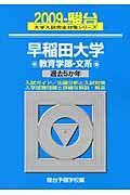 早稲田大学　教育学部　文系　駿台大学入試完全対策シリーズ　２００９