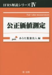 公正価値測定　ＩＦＲＳ解説シリーズ４