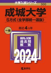 成城大学（Ｓ方式〈全学部統一選抜〉）　２０２４