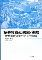 証券投資の理論と実際