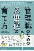 管理職のためのＺ世代の育て方