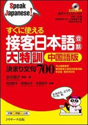 すぐに使える　接客日本語会話　大特訓＜中国語版＞