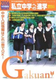 私立中学への進学＜愛知県版＞　２００６