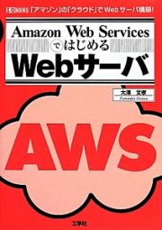 Ａｍａｚｏｎ　Ｗｅｂ　ＳｅｒｖｉｃｅｓではじめるＷｅｂサーバ