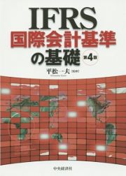 ＩＦＲＳ国際会計基準の基礎＜第４版＞