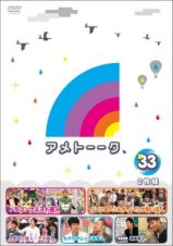 アメトーーク！　ＤＶＤ３３