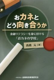 おカネとどう向き合うか