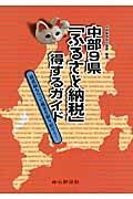 中部９県「ふるさと納税」得するガイド