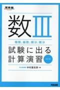 数３（極限、級数、微分、積分）試験に出る計算演習　改訂版