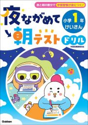 夜ながめて朝テストドリル　小学１年　けいさん