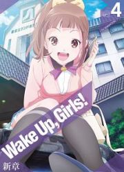 Ｗａｋｅ　Ｕｐ，　Ｇｉｒｌｓ！　新章　ｖｏｌ．４