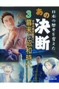 日本の歴史を変えたあの決断　幕末～昭和時代の決断