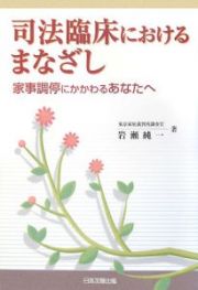 司法臨床におけるまなざし