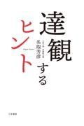 達観するヒント　もっと「気楽にかまえる」９２のコツ