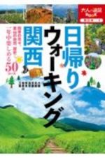 日帰りウォーキング　関西