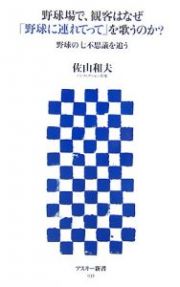 野球場で、観客はなぜ「野球に連れてって」を歌うのか？