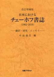 日本におけるチェーホフ書誌＜改訂増補版＞　１９０２－２０１９