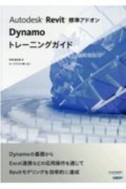 Ａｕｔｏｄｅｓｋ　Ｒｅｖｉｔ標準アドオンＤｙｎａｍｏトレーニング