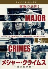 ＭＡＪＯＲ　ＣＲＩＭＥＳ　～重大犯罪課　＜ファイナル・シーズン＞Ｖｏｌ．５