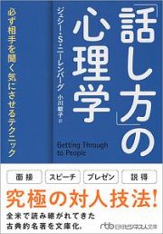 「話し方」の心理学