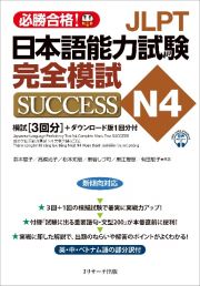 ＪＬＰＴ日本語能力試験Ｎ４完全模試ＳＵＣＣＥＳＳ　模試［３回分］＋ダウンロード版１回分付