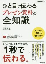 ひと目で伝わるプレゼン資料の全知識　できるビジネス