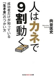 人はカネで９割動く