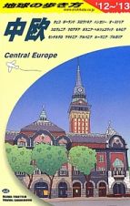 地球の歩き方　中欧　２０１２～２０１３