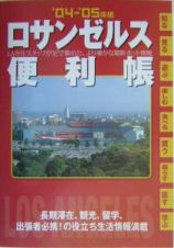 ロサンゼルス便利帳　’０４ー’０５年版