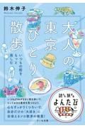 大人の東京ひとり散歩　いつもの街をもっと楽しむ