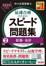 中小企業診断士最速合格のためのスピード問題集　財務・会計　２０２５年度版