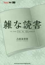 雑な読書