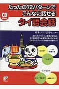 たったの７２パターンでこんなに話せるタイ語会話　ＣＤ　ＢＯＯＫ