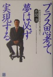 プラス思考で、夢は必ず実現する