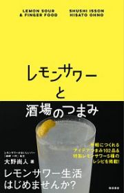 レモンサワーと酒場のつまみ